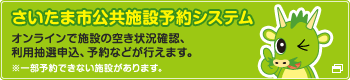 さいたま 市 公共 施設 予約 システム