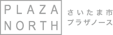 さいたま市プラザノース