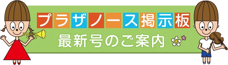 プラザノース掲示板 最新号のご案内