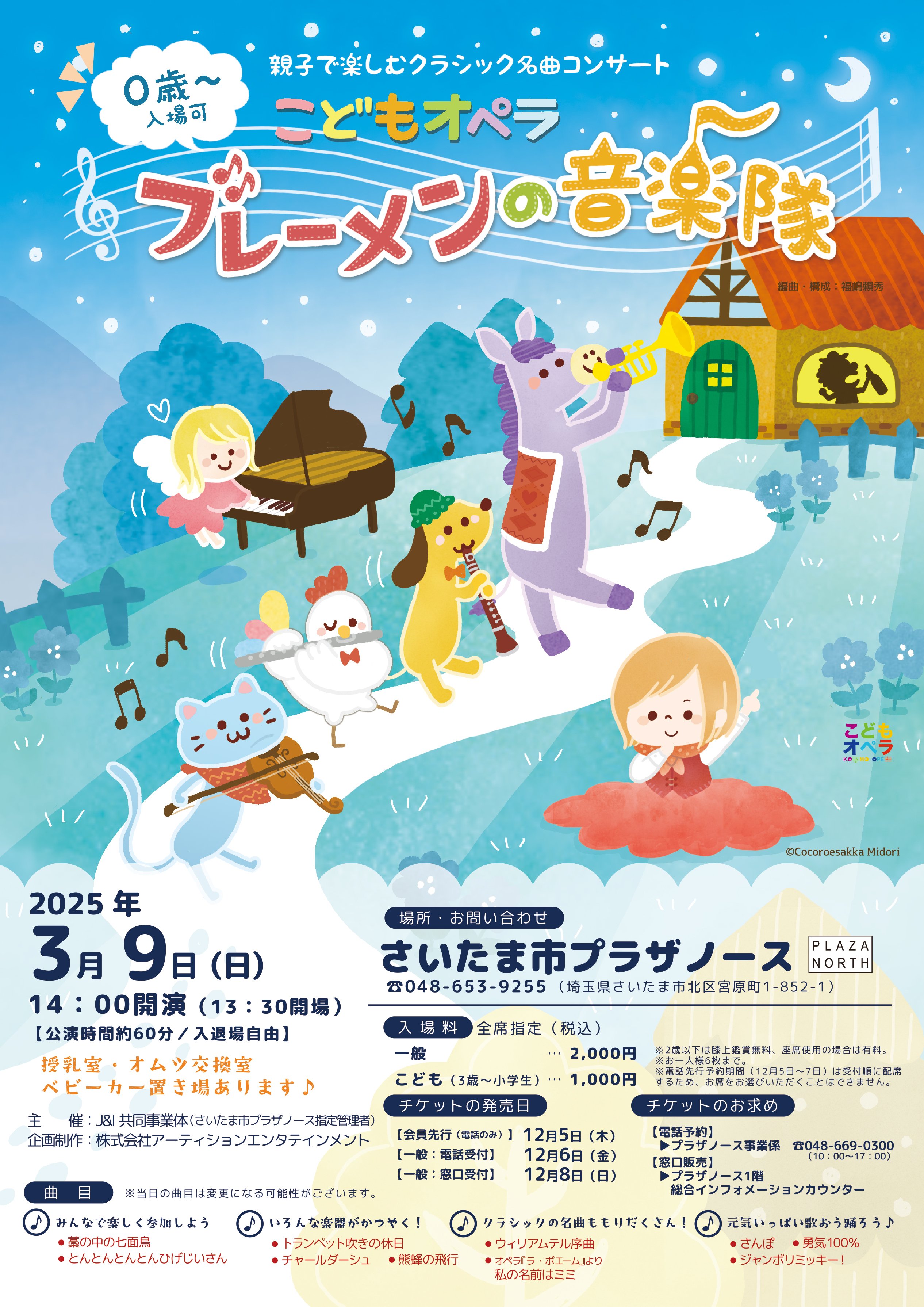 完売】こどもオペラ「ブレーメンの音楽隊」 | イベント情報 | さいたま