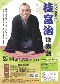 プラザノース_2602桂宮治_A4.jpg