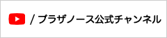 Youtube プラザノース公式チャンネル