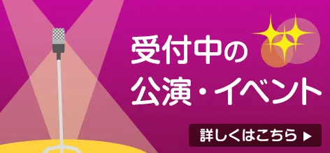 受付中の公演・イベント