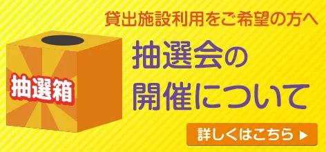 抽選会の開催について