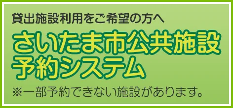 公共施設予約システム
