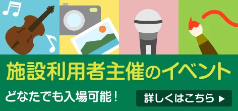 施設利用者主催のイベント