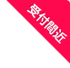 10/6 受付開始