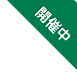 開催中