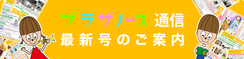 プラザノース通信 最新号のご案内