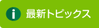 最新トピックス