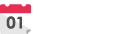 週間予定表